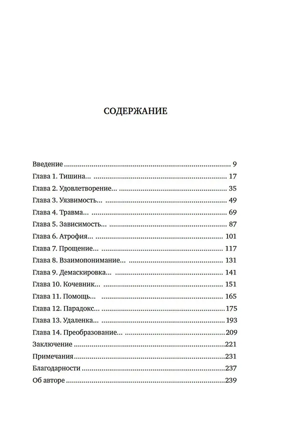 Книга Тайная эпидемия одиночества. В поисках утраченной близости (Симона Хэн) — 10