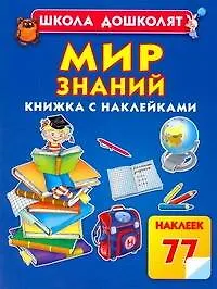 Книга Мир знаний / Книжка с наклейками (Олеся Жукова)