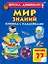 Мир знаний / Книжка с наклейками — 2253366 — 1