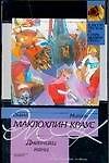 Книга Дневники няни () — 1