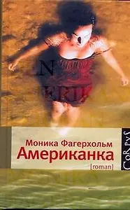 Американка : роман
