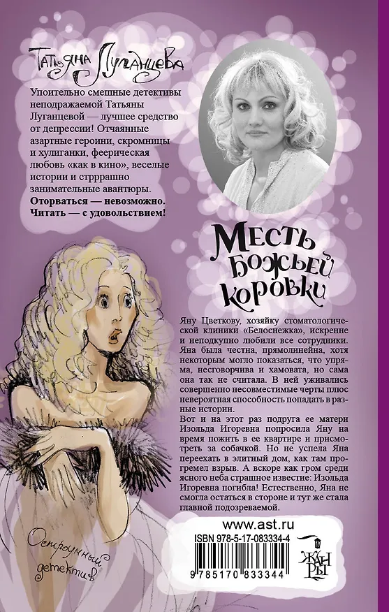 Книга Месть божьей коровки: роман (Татьяна Луганцева) — 2