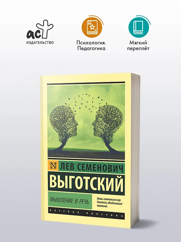 Книга Мышление и речь (Лев Выготский) — 5