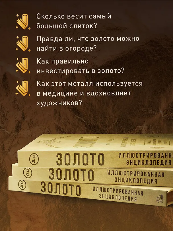 Книга Золото. Иллюстрированная энциклопедия. От первых золотодобытчиков до современных инвесторов (Роджер Штерн) — 12
