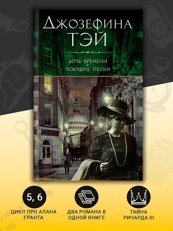 Книга Дочь времени. Поющие пески (Джозефина Тэй) — 6