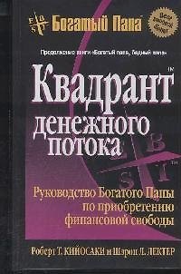 Книга Квадрант денежного потока (Роберт Т. Кийосаки) — 1