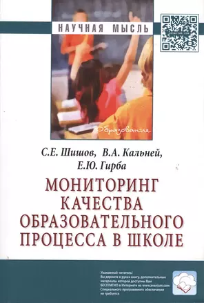 Мониторинг качества образовательного процесса в школе: Монография — 2363232 — 1