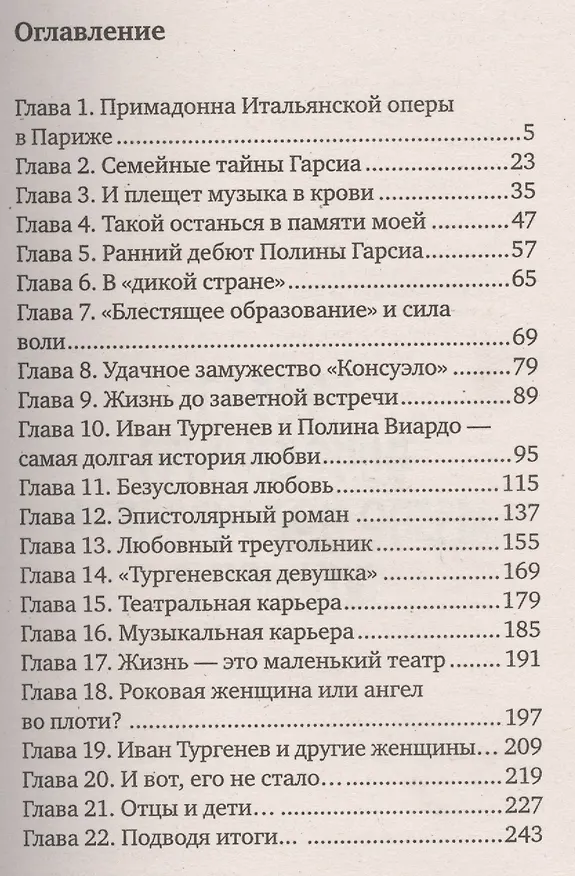 Книга Полина Виардо. Последняя волшебница (Соня Бергман) — 2