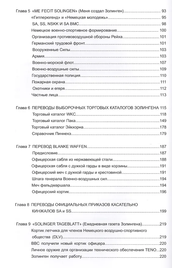 Книга Коллекционирование холодного оружия Третьего рейха Т.2 (Джонсон) (Томас М. Джонсон) — 3
