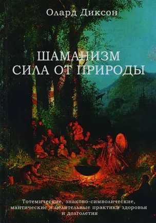 Шаманизм Сила от природы Тотемические знаково-символические… (Диксон) — 2594070 — 1