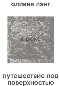К реке. Путешествие под поверхностью