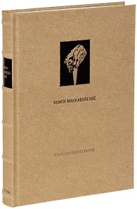 Ветхий Завет: Книги Маккавейские