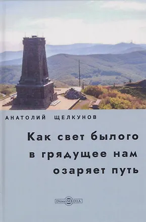 Книга Как свет былого в грядущее нам озаряет путь. Прошлое и настоящее российско-болгарских духовных связей (Анатолий Щелкунов)