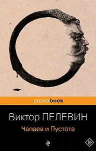 Чапаев и Пустота : роман