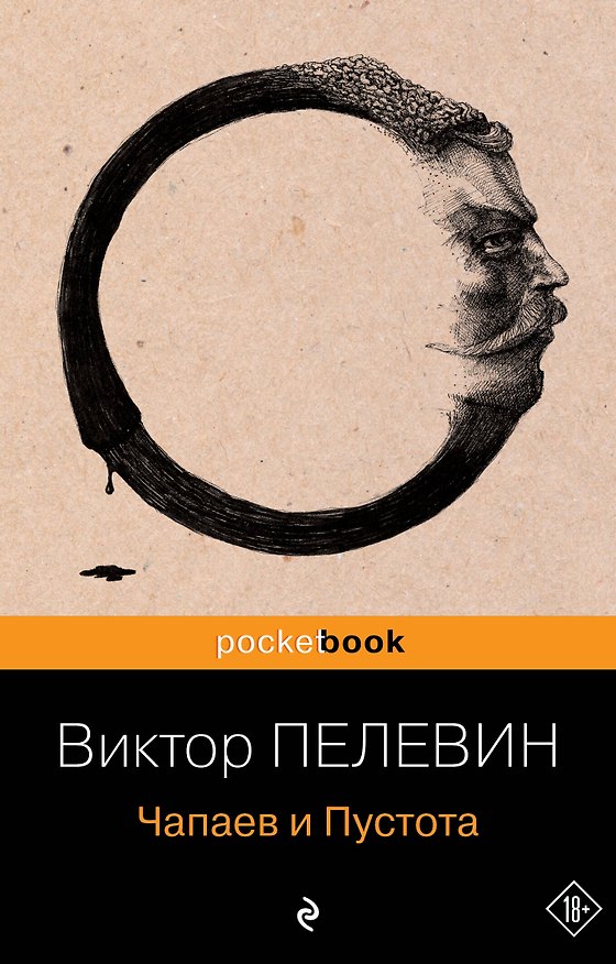 Книга Чапаев и Пустота : роман (Виктор Пелевин) — 1