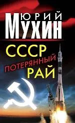 СССР - потерянный рай