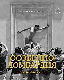Особенно Ломбардия. Образы Италии-XXI