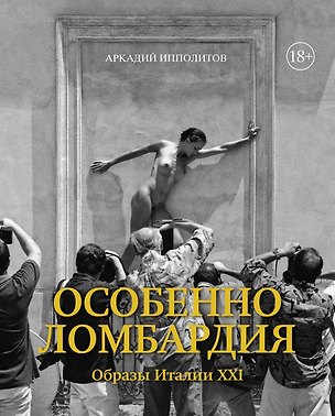 Книга Особенно Ломбардия. Образы Италии-XXI (Аркадий Ипполитов)