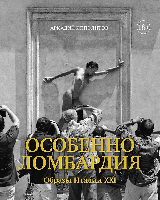 Книга Особенно Ломбардия. Образы Италии-XXI (Аркадий Ипполитов) — 1