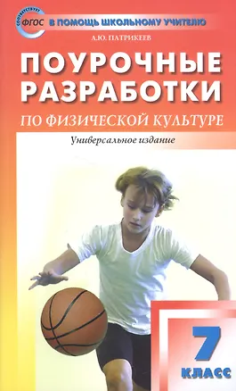 Книга Поурочные разработки по физической культуре. 7 класс к учебникам А.П. Матвеева, М.Я. Виленского (ФГОС) (Артем Патрикеев)