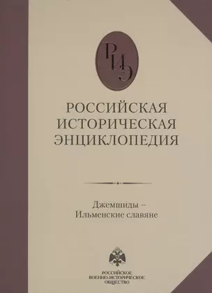 Российская историческая энциклопедия. Том 6. — 2621796 — 1