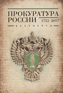 Прокуратура России 1722-2017. Документы