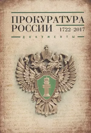 Прокуратура России 1722-2017. Документы — 2756538 — 1