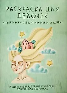 Раскраска для девочек. Я уверенная в себе, я уникальная, я добрая