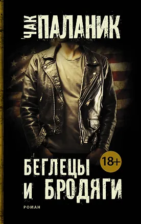 Книга Беглецы и бродяги (Чак Паланик)