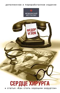 Сердце хирурга (ПРИ)