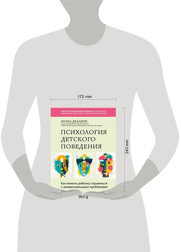 Книга Психология детского поведения. Как помочь ребенку справиться с эмоциональными проблемами (Мона Делахук) — 5