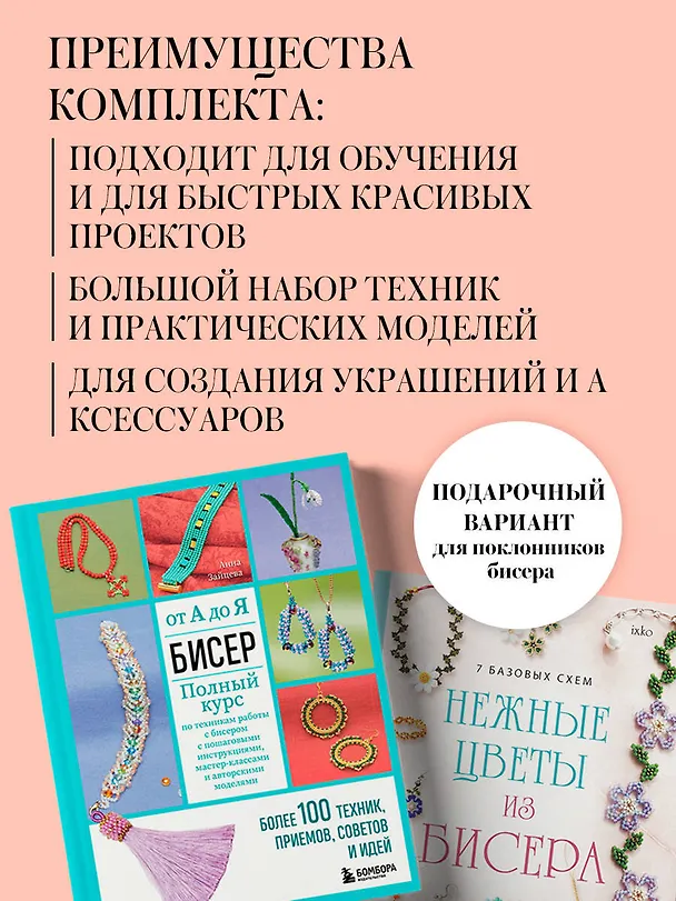 Книга Комплект из 2х книг для поклонников бисера () — 6