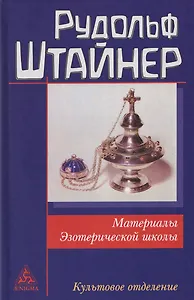 Материалы Эзотерической школы. Культовое отделение