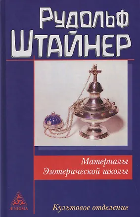 Книга Материалы Эзотерической школы. Культовое отделение (Рудольф Штайнер)