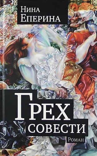 Книга Грех совести. Роман. (Нина Еперина) — 1
