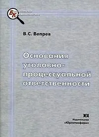 Книга Основания уголовно-процессуальной ответственности (мягк) (Библиотека криминалиста). Вепрев В. (Юрайт) ()