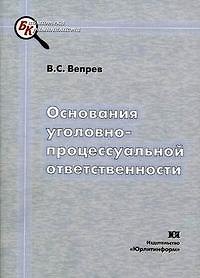 Книга Основания уголовно-процессуальной ответственности (мягк) (Библиотека криминалиста). Вепрев В. (Юрайт) () — 1