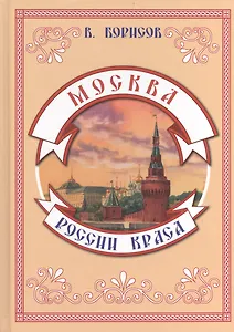 Москва - России краса