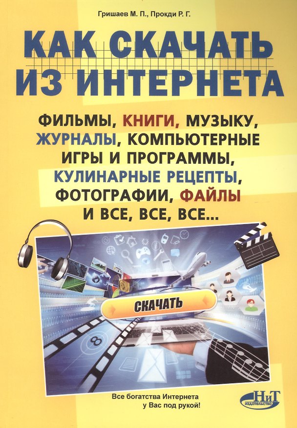Книга Как скачать из интернета фильмы, книги, музыку, журналы, компьютерные игры и программы, кулинарные (М.П. Гришаев) — 1