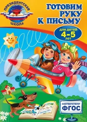 Готовим руку к письму: для детей 4-5 лет — 2470064 — 1