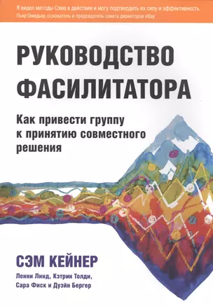 Руководство фасилитатора: как привести группу к принятию совместного решения. — 2575432 — 1