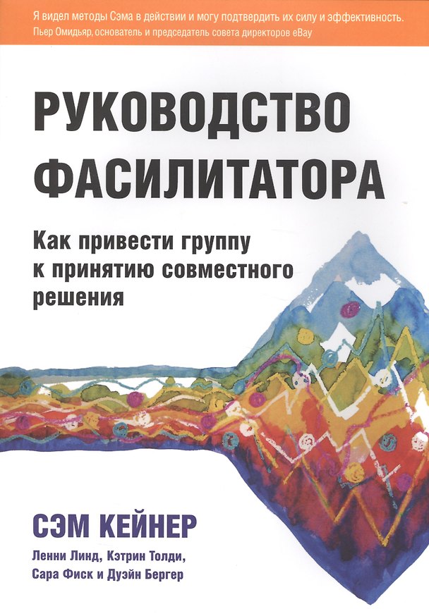 Книга Руководство фасилитатора: как привести группу к принятию совместного решения. (Сэм Кейнер) — 1