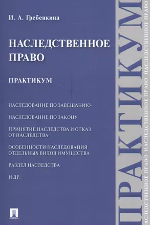 Наследственное право. Практикум. — 2581548 — 1