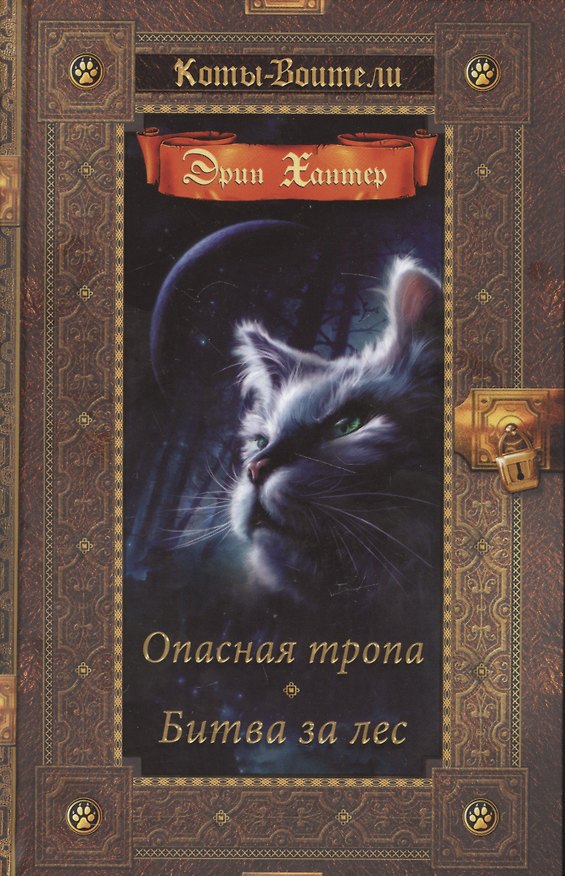 Книга Коты-воители. Золотая коллекция. Опасная тропа. Битва за лес. (Эрин Хантер) — 1