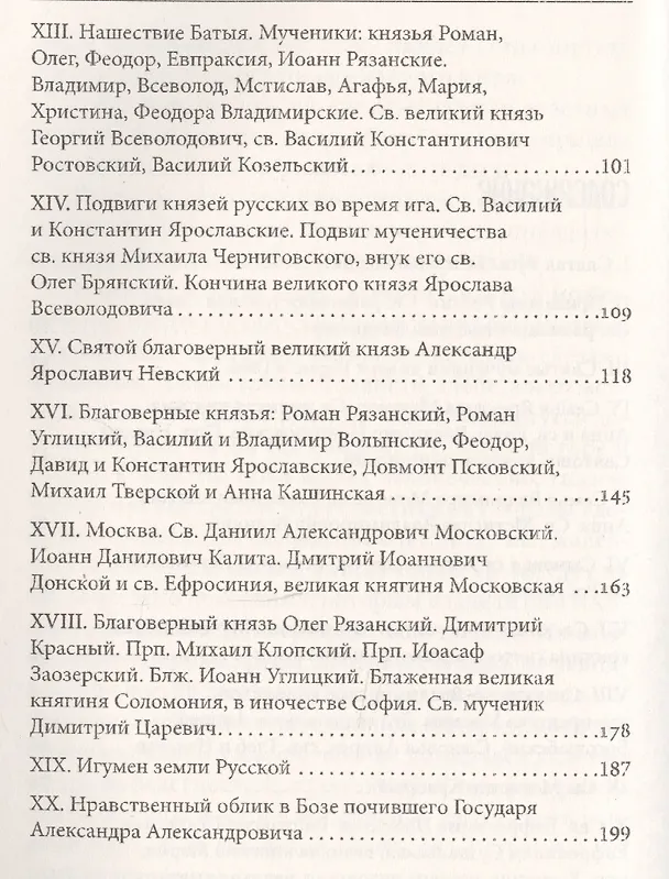 Книга Сказание о святых вождях Земли Русской (Евгений Поселянин) — 3
