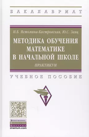 Методика обучения математике в начальной школе. Практикум. Учебное пособие — 2700653 — 1