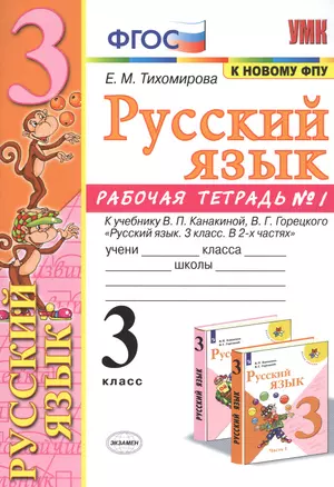 Русский язык. 3 класс. Рабочая тетрадь № 1. К учебнику В.П. Канакиной, В.Г. Горецкого "Русский язык. 3 класс. В 2-х частях" (М.: Просвещение) — 2815224 — 1