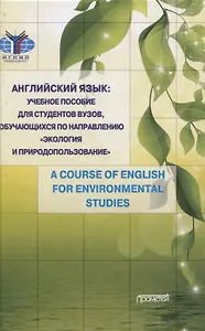 Английский язык: учебное пособие для студентов вузов, обучающихся по направлению «Экология и природопользование»