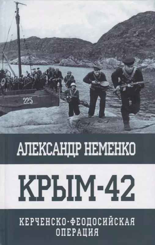 Крым-42. Керченско-Феодосийская операция