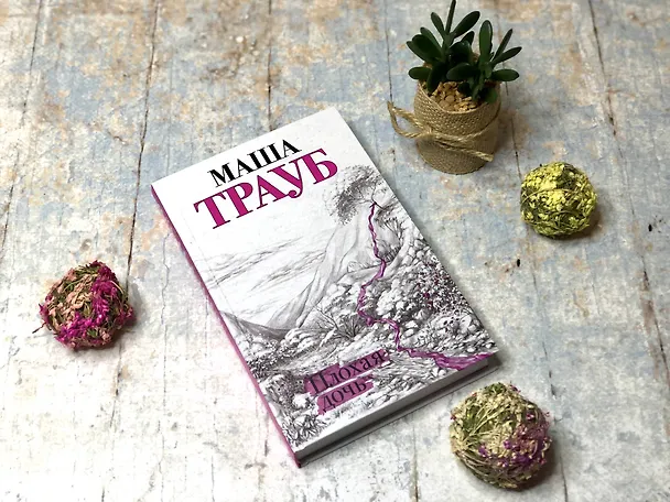 Книга Плохая дочь (Маша Трауб) — 5